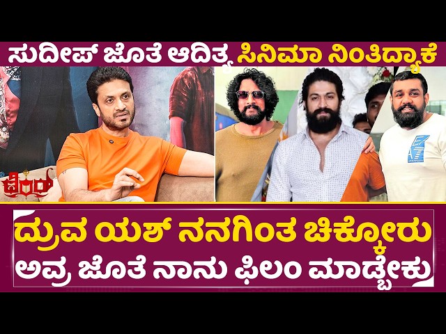 ಸುದೀಪ್ ಜೊತೆ ಆದಿತ್ಯ ಸಿನಿಮಾ ನಿಂತಿದ್ಯಾಕೆ? ದ್ರುವ ಯಶ್ ನನಗಿಂತ ಚಿಕ್ಕೋರು..!!|Terror Aditya Talks|Sudeep|SStv