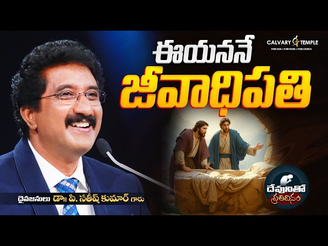 దేవునితో ప్రతిదినం [ 06_APR_2026 ] Today God's Promise | Dr.P.Satish Kumar | Calvary Temple #online