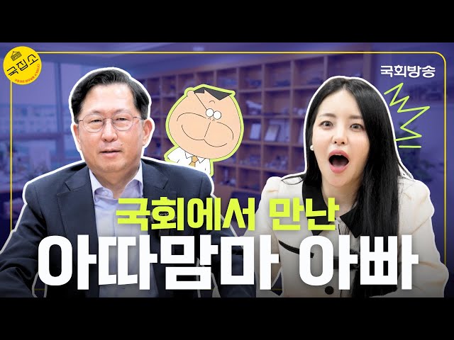 유정이 국회에서 만난 아따맘마 아빠 실사판 의원은 누구? 반갑다 용띠 엄마 친구 | 국집소 | 국회방송