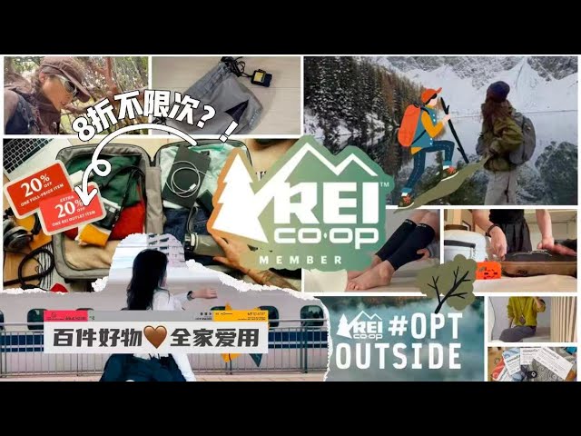 8 折不限次？宝藏REI 100件“唠(不)家(户)常(外）”好物清单｜日常/WHF/旅行/轻户外/滑雪，亲自用过、也放心给家人买的才推荐 | 绿（无）色（广）黑五快乐电台开播