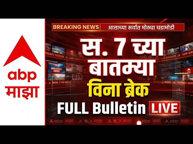 BIG Breakings | 07 AM Full Bulletin | Maharashtra Politics | 05 April 2026 | ABP Majha
