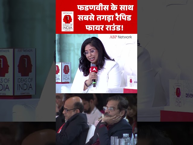 Devendra Fadnavis: फडणवीस के साथ सबसे तगड़ा Rapid Fire Round !। Ideas Of India Summit। #shorts