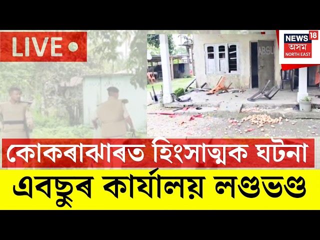Kokrajhar Violence LIVE | কোকৰাঝাৰত নিৰ্বাচনৰ পিছত হিংসাত্মক ঘটনা।ABSUৰ কাৰ্যালয় লণ্ডভণ্ড দুৰ্বৃত্তৰ