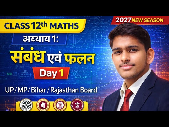 Class 12th Maths | Chapter 1 संबंध और फलन | Day 1 By RCC COACHING. | #class12 #maths