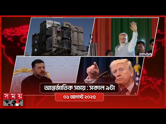 আন্তর্জাতিক সময় | সকাল ৯টা | ০৬ এপ্রিল ২০২৬ | Somoy TV Bulletin 9am| Latest International News