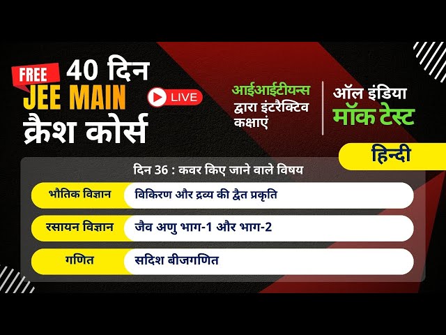 JEE क्रैश कोर्स 2026 | भौतिकी, रसायन विज्ञान और गणित | हिंदी | दिन 36