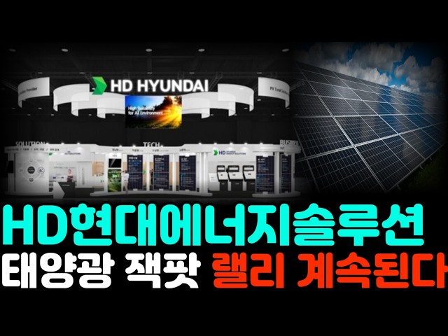 [HD Hyundai Energy Solutions Stock Price Forecast] Solar Power Jackpot Rally Continues #HDHyundai...