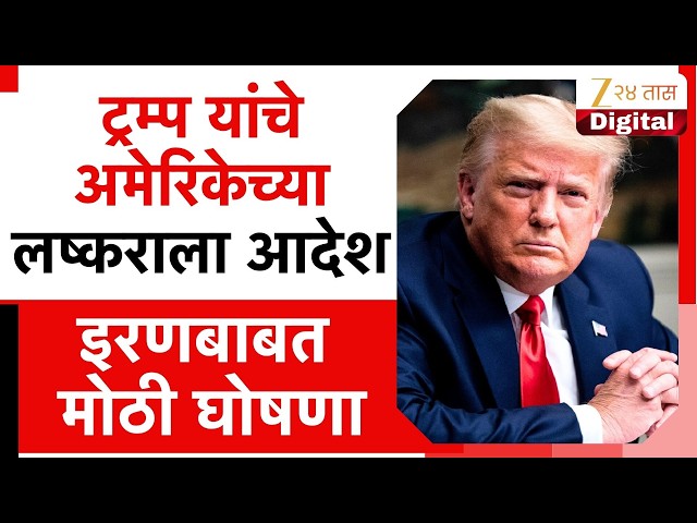 Donald Trump On Iran | "इराणवरील हल्ले 5 दिवसांसाठी पुढे ढकला"; ट्रम्प यांची इरणबाबत घोषणा