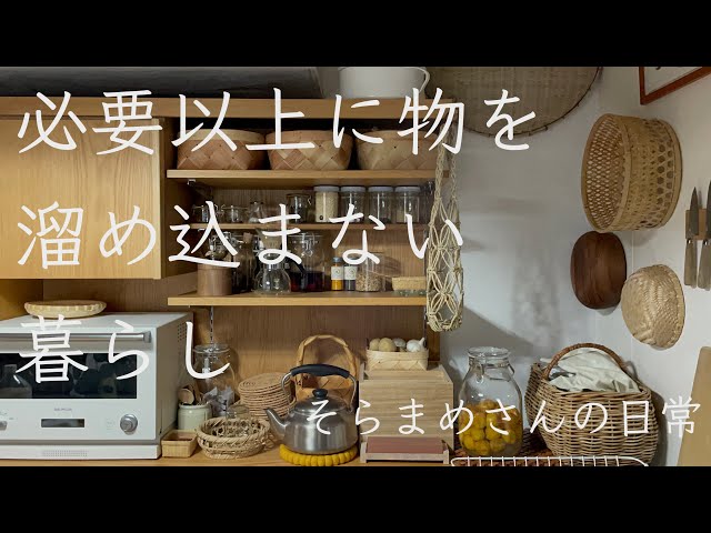 SUB＃５３【暮らしvlog】暮らしの物ルーティン化/梅シロップの仕込み/三杯鶏（サンベイジイ）/朝食/扇風機の掃除/手作り味噌のその後/ケフィア作り