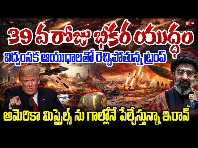 🔴BREAKING LIVE : 39 వ రోజు భీకర యుద్ధం..  విద్వంసక ఆయుధాలతో రెచ్చిపోతున్న ట్రంప్ | IRAN - US WAR