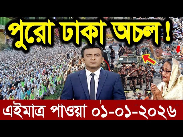 Ajker Bangla News 01 January 2025 | Bangladesh Letest News | Somoy Sangbad News | Bangla News Today