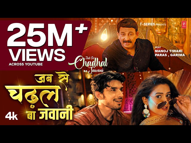 | Viral Song | Jab Se Chadhal Ba Jawani (Song): Manoj Tiwari 'Mridul' | Paras ,Garima | T-Series