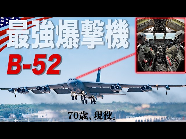 48時間で設計【B-52爆撃機の誕生秘話】アメリカ軍が手放せないワケ