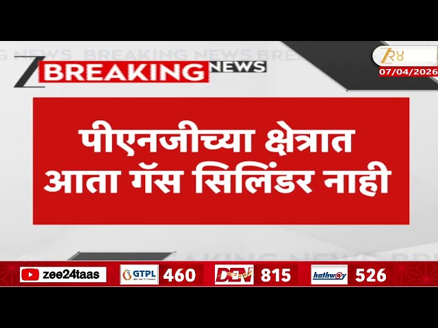 PNG Gas | पीएनजीच्या क्षेत्रात आता गॅस सिलिंडर नाही; ग्राहकांना 30 जूनपर्यंत कनेक्शनच्या सूचना