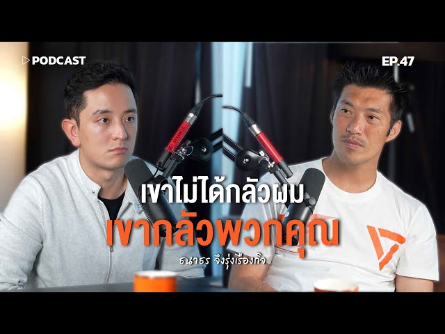 "ธนาธร จึงรุ่งเรืองกิจ" เขาไม่ได้กลัวผม เขากลัวพวกคุณ | Podcast with CK Ep.47