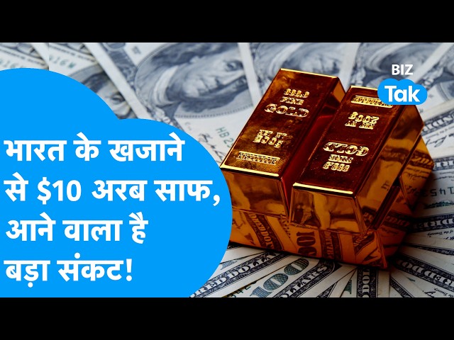 India's Forex Reserve: $10 billion wiped from India's treasury, a major crisis is coming! BIZ Tak