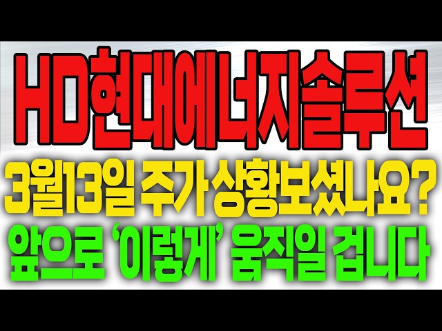 [HD Hyundai Energy Solution Stock Price Outlook] Did you see the stock price situation on March 1...