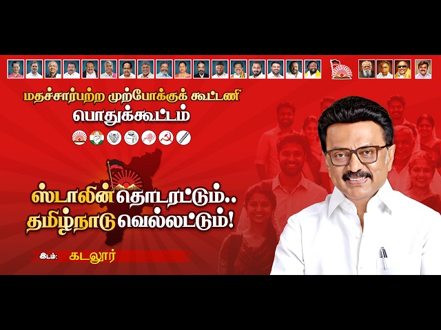 🔴LIVE :  கடலூர் | ஸ்டாலின் தொடரட்டும் தமிழ்நாடு வெல்லட்டும் தேர்தல் பரப்புரை | M.K.Stalin | DMK