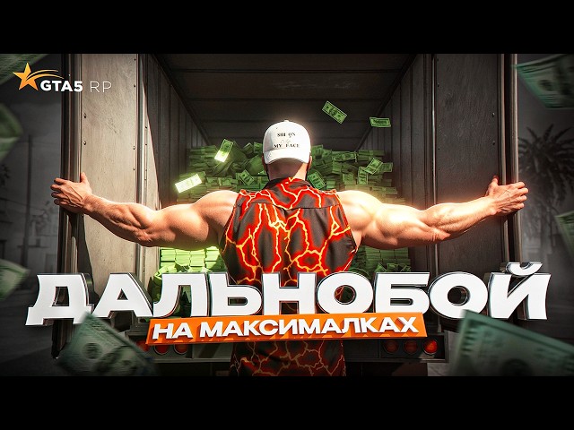 $550,000 PER HOUR AT THE MOST PROFITABLE JOB. FULLY UPGRADED TRUCKER IN GTA 5 RP