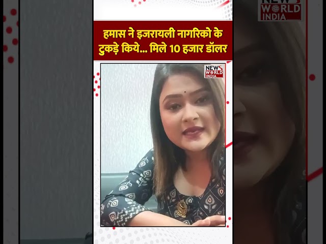 हमास ने इजरायली नागरिको के टुकड़े किये..मिले 10 हजार डॉलर