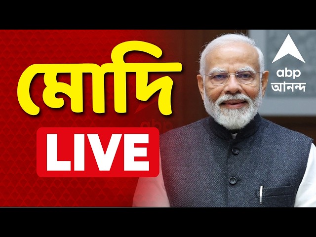 Narendra Modi LIVE | West Bengal Election 2026 | নরেন্দ্র মোদি লাইভ | MODI LIVE | BJP Rally LIVE
