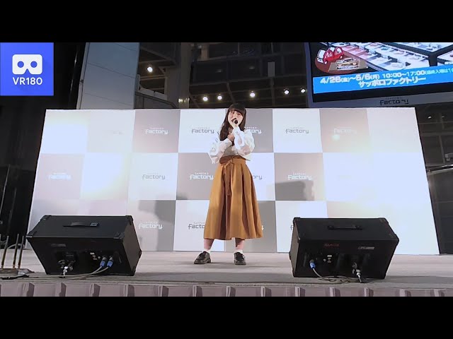 【VR180 VuzeXR】 斎川日菜(Hina Saikawa)　2019-02-25 サッポロファクトリー ウィークデーライブ １８時の部