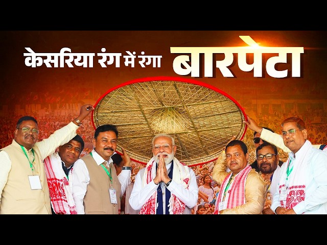LIVE: PM Modi participates in a massive public meeting in Barpeta