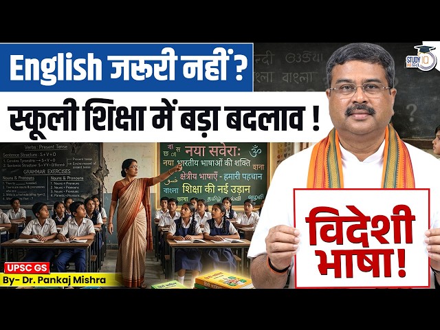 English जरूरी नहीं? | New Education Policy में बदलाव | Language Debate Explained I StudyIQ IAS Hindi