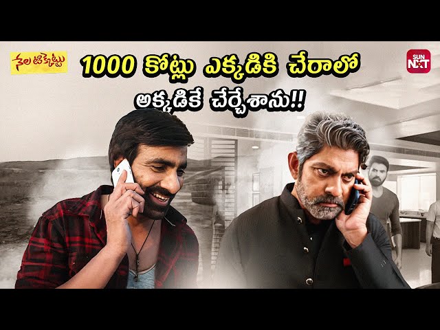 1000 Kotlu Kottesi CM Post Ki Check Pettina Raviteja | Nela Ticket | Malavika Sharma | SunNXT Telugu