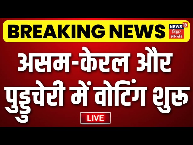 Assembly Election 2026 LIVE : असम-केरल और पुड्डुचेरी में वोटिंग शुरू | Assam | Kerala | News 18