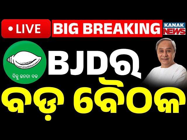🔴Big Breaking | BJDର ବଡ଼ ବୈଠକ | BJD Big Meeting: Naveen Patnaik Calls Crucial Strategy | Kanak News