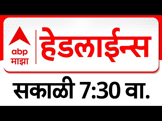 ABP Majha Headlines : 07 : 30 AM : एबीपी माझा हेडलाईन्स : 07 April 2026 : ABP Majha