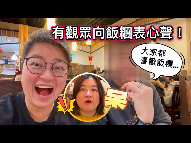 (CC Eng/繁) 爆笑觀眾係咁讚飯糰讚到上天！另外帶咗從BC省過來的觀眾食東記，點知... An honest viewer praised FanTuen non-stop!