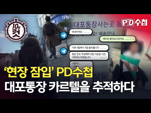[PD수첩 10분 컷] ‘현장 잠입’ PD수첩 대포통장 카르텔을 추적하다