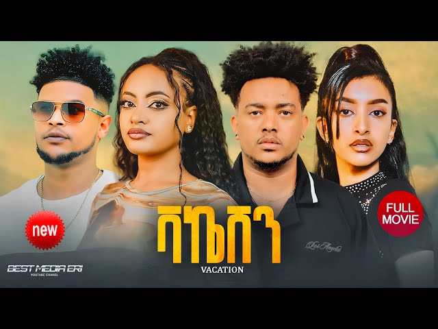 ሙሉእ ፊልም ቫኬሽን New Eritrean Full Movie 2026 VACATION New Eritrean Full Movie 2025