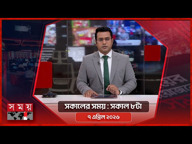 সকালের সময় | সকাল ৮টা | ৭ এপ্রিল ২০২৬ | Somoy TV Bulletin 8am | Latest Bangladeshi News