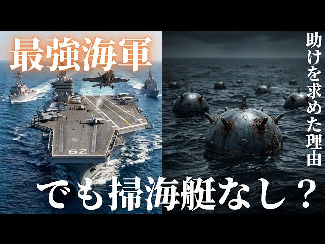 なぜ最強のアメリカ海軍は機雷を片付けられないのか？同盟国に助けを求める理由