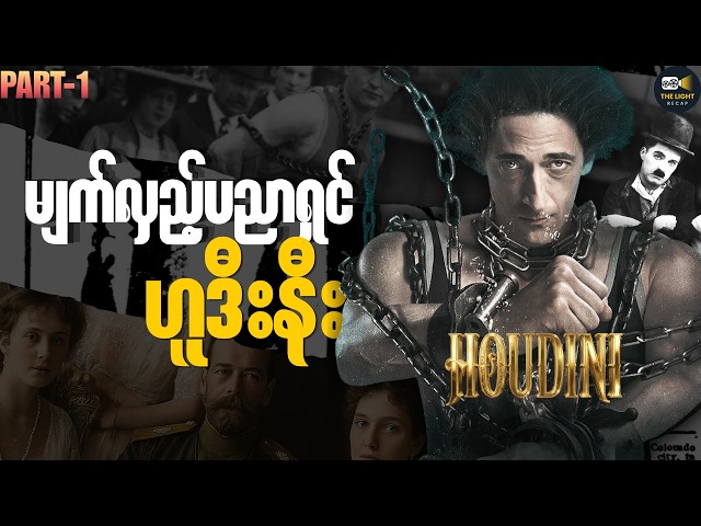 အပိုင်း ၁ -  မျက်လှည့်ပညာရှင် ဟူဒီးနီး || Houdini (2014) #thelightrecap  #recap  #movie #myanmar