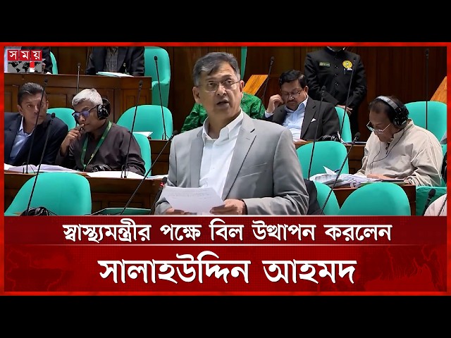 স্বাস্থ্যমন্ত্রী রাষ্ট্রীয় কাজে, পক্ষে বিল উত্থাপন করলেন স্বরাষ্ট্রমন্ত্রী সালাহউদ্দিন আহমদ