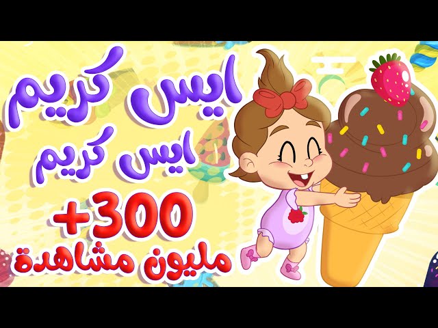 أغنية ايس كريم ايس كريم - الفواكة | توتي فروتي
