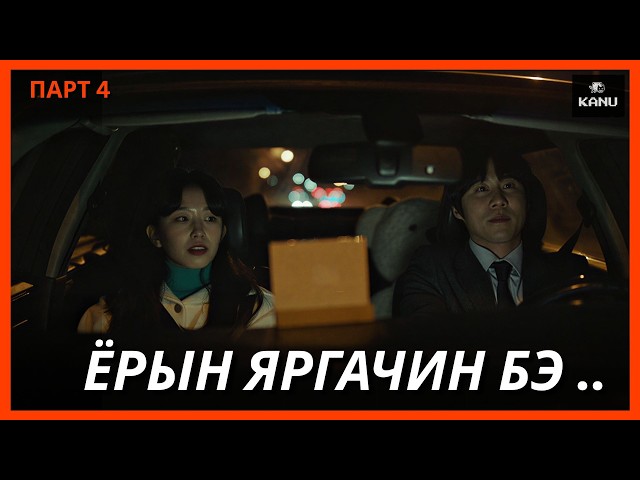 ЦУВРАЛ АЛУУРЧДЫН ЭРЛЭГ | СҮҮЛИЙН ПАРТ