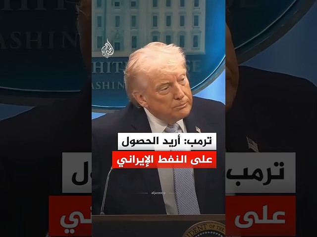 ترمب: أريد الحصول على النفط الإيراني لأنني رجل أعمال