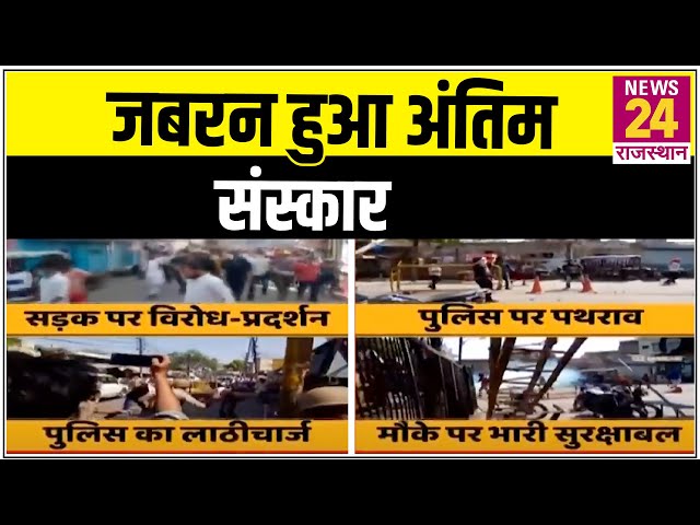 HATHRAS- पुलिस ने देर रात जबरन करवाया अंतिम संस्कार |