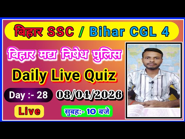 बिहार SSC|Bihar CGL4|बिहार मधनिषेध पुलिस|रेलवे का महत्वपूर्ण प्रश्न2026📽बेरोजगार Study Point is live