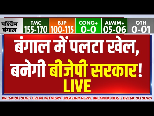 2026 Election Final Opinion Poll LIVE: बंगाल में पलटा खेल, बनेगी बीजेपी सरकार! BJP | TMC