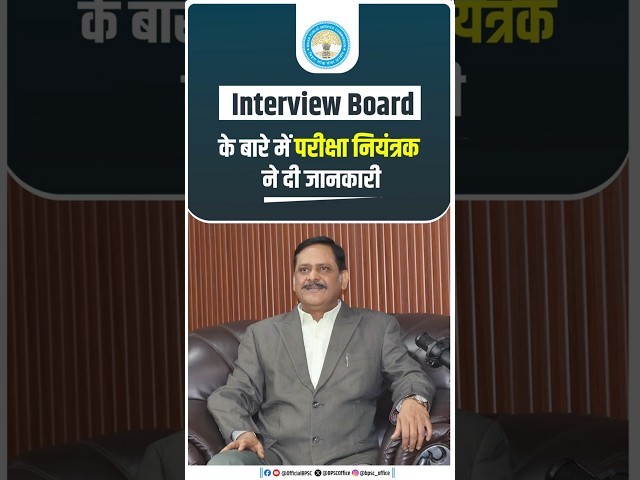 इंटरव्यू बोर्ड के बारे में परीक्षा नियंत्रक द्वारा दी गई महत्वपूर्ण जानकारी