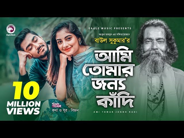 Ami Tomar Jonno Kadi | Baul Sukumar | Bangla Song 2020 | Official Video | বাংলা গান ২০২০