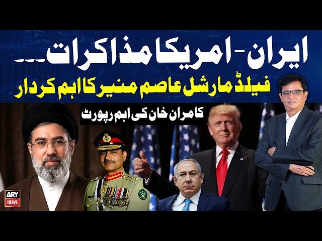 Field Marshal Asim Munir Emerges as Key U.S.-Iran Go-Between | Kamran Khan's Important Report