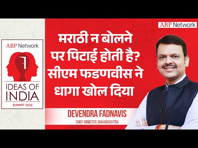Devendra Fadnavis : मराठी न बोलने पर पिटाई क्यों ? ।  Ideas Of India Summit