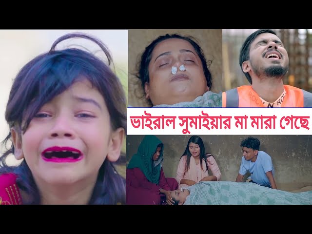 ভাইরাল সুমাইয়ার মা মারা গেছে  | গগন সাকিব এর একলা প্রবাসে গান টি গেয়ে আবারো ভাইরাল সুমাইয়া।Rashed